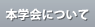 本学会について