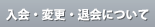 入会・変更・退会について