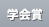 学会賞