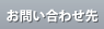 お問い合わせ先