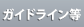 ガイドライン