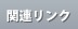 関連リンク