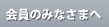 会員のみなさまへ