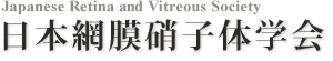 日本網膜硝子体学会